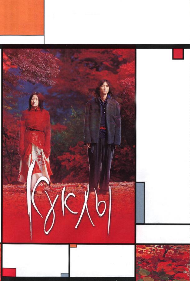 Фильм Куклы (2002) смотреть онлайн в хорошем качестве